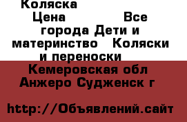 Коляска  Hartan VIP XL › Цена ­ 25 000 - Все города Дети и материнство » Коляски и переноски   . Кемеровская обл.,Анжеро-Судженск г.